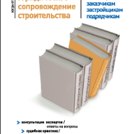 Юридическое сопровождение строительства (инвесторам, заказчикам, застройщикам, подрядчикам)