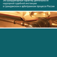 Экстраординарный характер деятельности надзорной судебной инстанции в гражданском и арбитражном процессе России