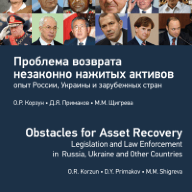 Проблема возврата незаконно нажитых активов: опыт России, Украины и зарубежных стран