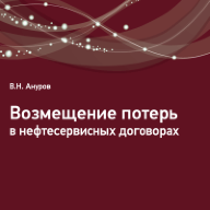 Возмещение потерь в нефтесервисных договорах