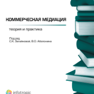Коммерческая медиация: теория и практика : сборник статей