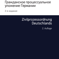 Гражданское процессуальное уложение Германии