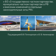 Комментарий к Федеральному закону «О государственно-частном партнерстве, муниципально-частном партнерстве в Российской Федерации и внесении изменений в отдельные законодательные акты Российской Федерации» / Под ред. В. Ф. Попондопуло и В. В. Килинкарова