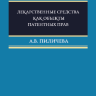 Лекарственные средства как объекты патентных прав