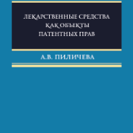 Лекарственные средства как объекты патентных прав