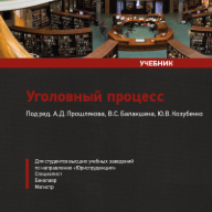 Уголовный процесс: учебник / Под ред. В.С. Балакшина, Ю.В. Козубенко, А.Д. Прошлякова