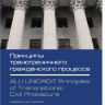 Принципы трансграничного гражданского процесса = ALI/UNIDROIT Principles of Transnational Civil Procedure / пер. с англ.