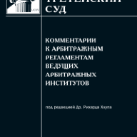 Комментарии к арбитражным регламентам ведущих арбитражных институтов / под ред. Рихарда Хлупа