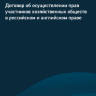 Договор об осуществлении прав участников хозяйственных обществ в российском и английском праве