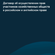 Договор об осуществлении прав участников хозяйственных обществ в российском и английском праве