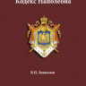 Кодекс Наполеона