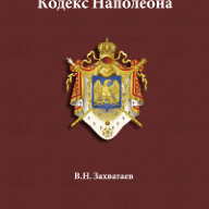 Кодекс Наполеона
