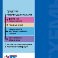 Средства индивидуализации: фирменные наименования, товарные знаки, наименования мест происхождения товаров, коммерческие обозначения. Гражданско-правовая охрана в Российской Федерации : сб. схем информ.-справ. характера