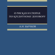 О рисках и спорах по кредитному договору