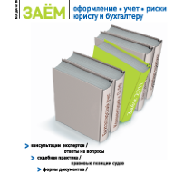 Заём : оформление, учет, риски. Юристу и бухгалтеру