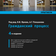 Гражданский процесс: практикум