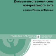 Доказательственная сила нотариального акта в праве России и Франции (сравнительно-правовое исследование)