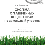 Система ограниченных вещных прав на земельный участок. 2-е издание