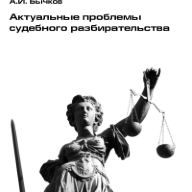 Актуальные проблемы судебного разбирательства