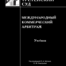 Международный коммерческий арбитраж: Учебник / под ред. В.А. Мусина, О.Ю. Скворцова