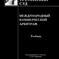 Международный коммерческий арбитраж: Учебник / под ред. В.А. Мусина, О.Ю. Скворцова