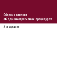 Сборник законов об административных процедурах