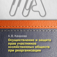 Осуществление и защита прав участников хозяйственных обществ при реорганизации