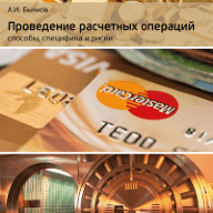 Проведение расчетных операций: способы, специфика и риски