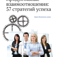 Продуктивные взаимоотношения : 57 стратегий успеха. пер. с англ.
