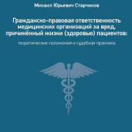 Гражданско-правовая ответственность медицинских организаций за вред, причиненный жизни (здоровью) пациентов при оказании медицинских услуг: теоретические положения и судебная практика