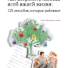 Как встретить любовь всей вашей жизни: 125 способов, которые работают. пер. с англ.
