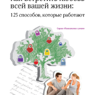 Как встретить любовь всей вашей жизни: 125 способов, которые работают. пер. с англ.