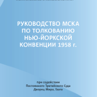 Руководство МСКА по толкованию Нью-Йоркской конвенции 1958 г.: пособие для судей / Междунар. совет по коммерч. арбитражу