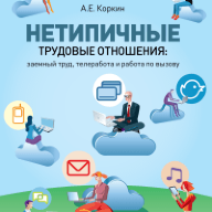 Нетипичные трудовые отношения: заемный труд, телеработа и работа по вызову: правовая природа, зарубежное законодательство и российские перспективы