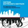 Система внутреннего контроля: как эффективно бороться с корпоративным мошенничеством