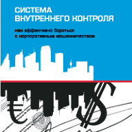 Система внутреннего контроля: как эффективно бороться с корпоративным мошенничеством