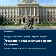 Уголовно-процессуальное право Германии
