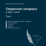Справочник нотариуса в двух томах