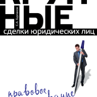 Крупные сделки юридических лиц: правовое регулирование