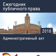 Ежегодник публичного права 2016: Административный акт