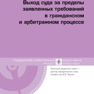 Выход суда за пределы заявленных требований в гражданском и арбитражном процессе