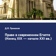 Право в современном Египте (конец XIX — начало XXI вв.)