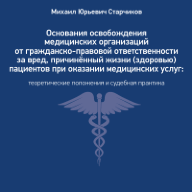 Основания освобождения медицинских организаций от гражданско-правовой ответственности за вред, причинённый жизни (здоровью) пациентов при оказании медицинских услуг: теоретические положения и судебная практика