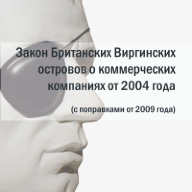 Закон Британских Виргинских Островов о коммерческих компаниях (2004 г., с поправками от 2009 года)