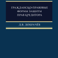 Гражданско-правовые формы защиты прав кредитора