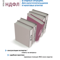 НДФЛ: обоснование позиции в спорных ситуациях. Для налогоплательщиков и налоговых агентов