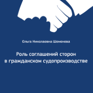 Роль соглашений сторон в гражданском судопроизводстве