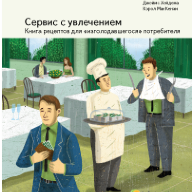 Сервис с увлечением. Книга рецептов для «изголодавшегося» потребителя: практ. пособие для всех, кто зависит от покупателей и клиентов / пер. с англ.