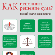 Как исполнить решение суда? Пособие для взыскателя