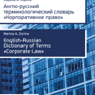 Англо-русский терминологический словарь «Корпоративное право»